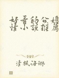 好看的公媳文言情小说推荐