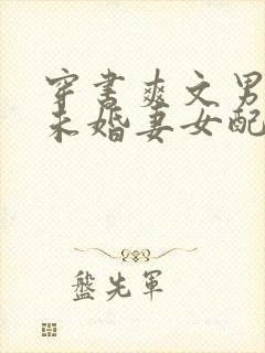穿书爽文男主的未婚妻女配