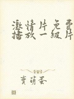 激情片免费在线播放一级片