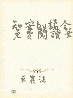 知安by橘全文免费阅读笔趣阁