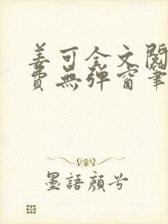姜可全文阅读免费无弹窗笔趣阁小说