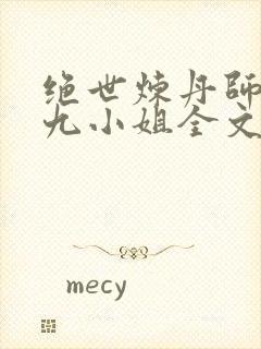 绝世炼丹师纨绔九小姐全文免费阅读