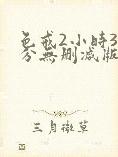 色戒2小时38分无删减版免费播放