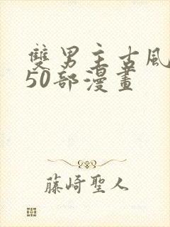 双男主古风推荐50部漫画封面