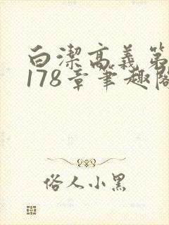 白洁高义第1一178章笔趣阁