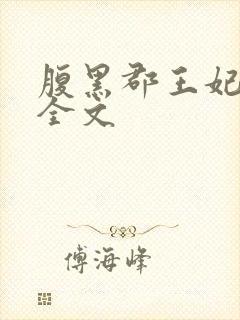 腹黑郡王妃阅读全文封面