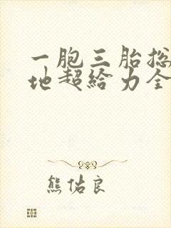 一胞三胎总裁爹地超给力全文免费阅读