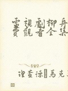 电视剧柳舟记免费观看全集高清