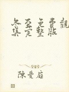 冬至免费观看全集完整版
