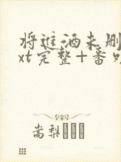 将进酒未删减txt完整+番外