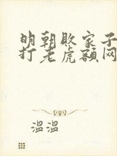 明朝败家子上山打老虎额网络小说