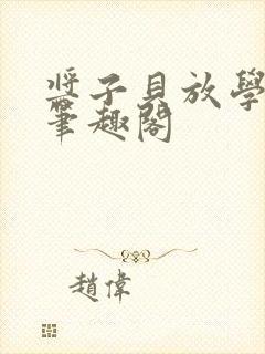 酱子贝放学等我笔趣阁封面