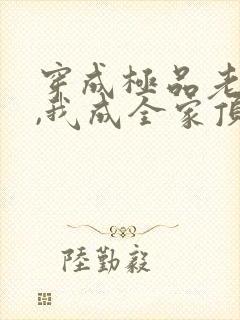 穿成极品老妇后,我成全家顶梁柱
