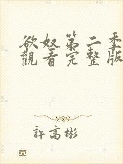 欲奴第二季在线观看完整版无删减