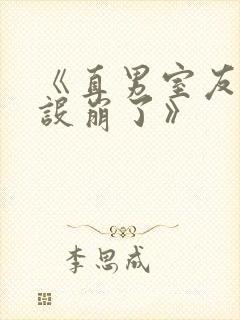 《直男室友他人设崩了》