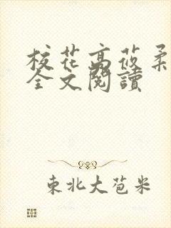 校花高莜柔小说全文阅读