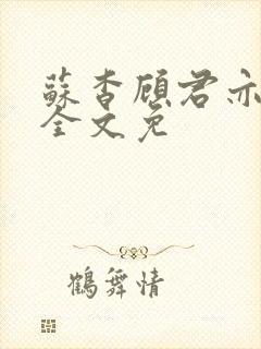 苏杳顾君亦小说全文免