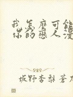 我怎么可能成为你的恋人漫画免费阅读