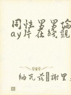 同性男男伦理gay片在线观看播放