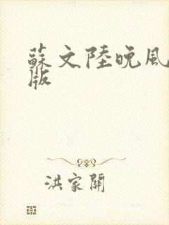 苏文陆晚风完整版