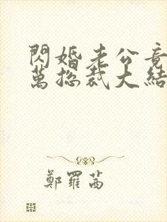 闪婚老公竟是亿万总裁大结局