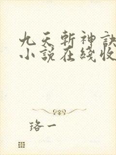 九天斩神诀有声小说在线收听