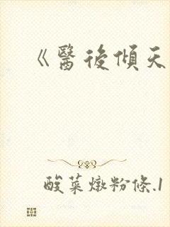 《医后倾天》
