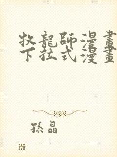 牧龙师漫画免费下拉式漫画星球封面