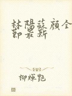 林阳苏颜全文章节最新