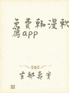 免费韩漫软件推荐app