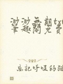 渺渺无期txt笔趣阁免费阅读