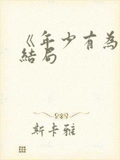 《年少有为》大结局