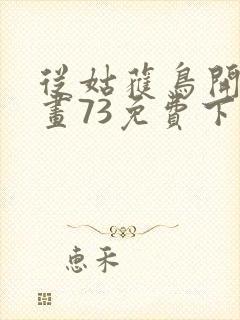 从姑获鸟开始漫画73免费下拉式观看封面