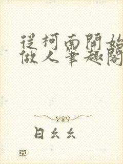 从柯南开始重新做人笔趣阁