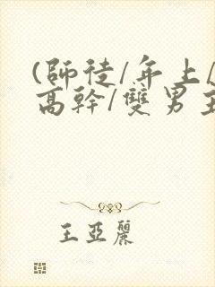 (师徒/年上/高干/双男主)