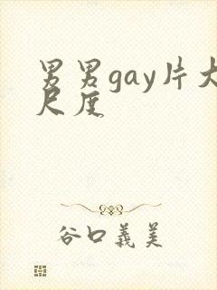 男男gay片大尺度