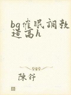 bg催眠调教改造高h