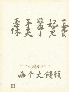 毒手医妃王爷被休夫了免费全文阅读封面