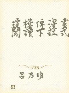 琼楼传漫画免费阅读下拉式六漫画