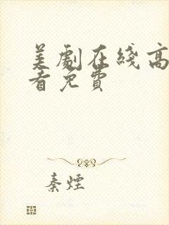 美剧在线高清观看免费