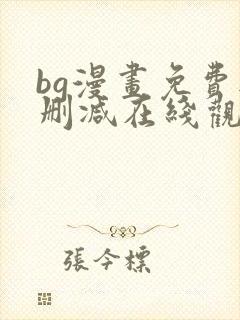 bg漫画免费无删减在线观看最新章节