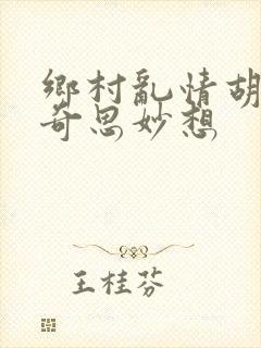 乡村乱情胡秀英奇思妙想