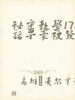 秘密教学178话子豪被发现了封面