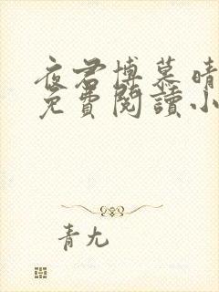 夜君博慕晴全文免费阅读小说