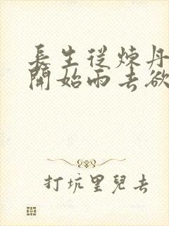 长生从炼丹宗师开始雨去欲续