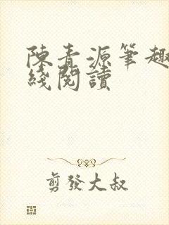 陈青源笔趣阁在线阅读封面