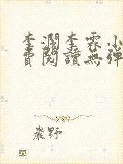 李澜李霖小说免费阅读无弹窗