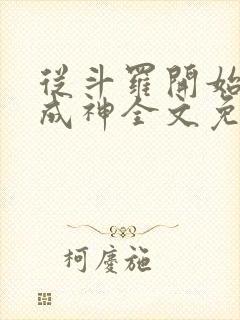 从斗罗开始逆天成神全文免费阅读封面