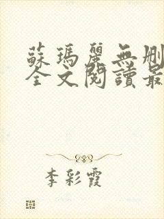 苏玛丽无删减版全文阅读最新章节更新时间
