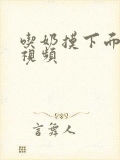 吃奶摸下面激烈视频